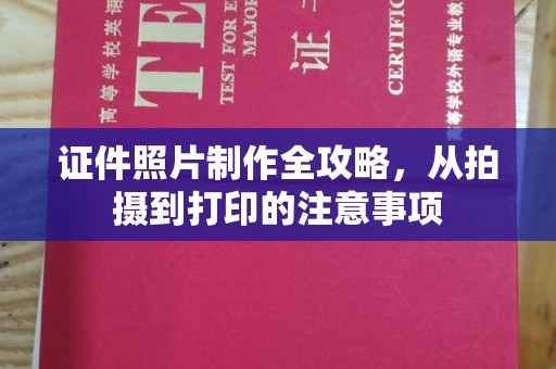 金川证件照片制作全攻略，从拍摄到打印的注意事项