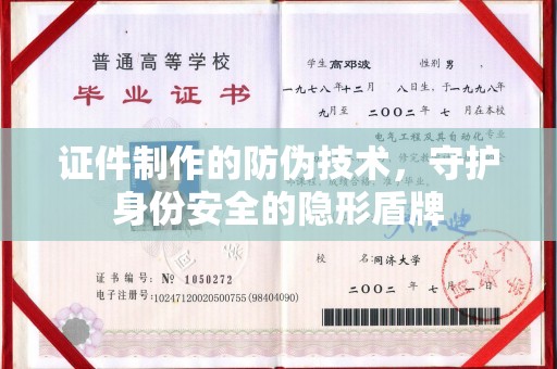 金川证件制作的防伪技术，守护身份安全的隐形盾牌