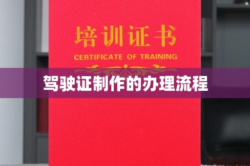 金川驾驶证制作的办理流程
