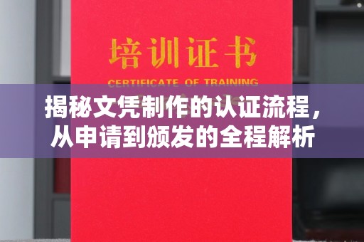 金川揭秘文凭制作的认证流程，从申请到颁发的全程解析