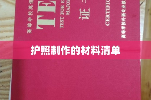 金川护照制作的材料清单