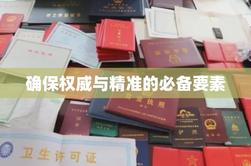 金川确保权威与精准的必备要素