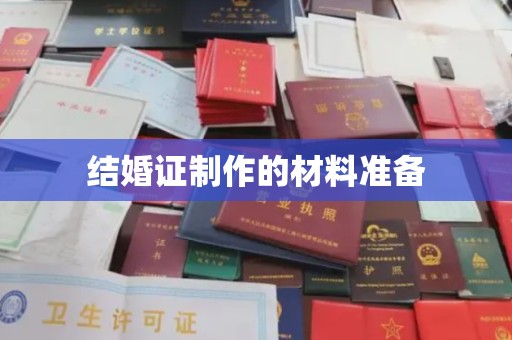 金川结婚证制作的材料准备