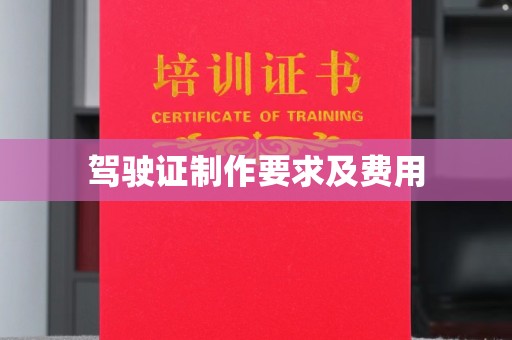 金川驾驶证制作要求及费用