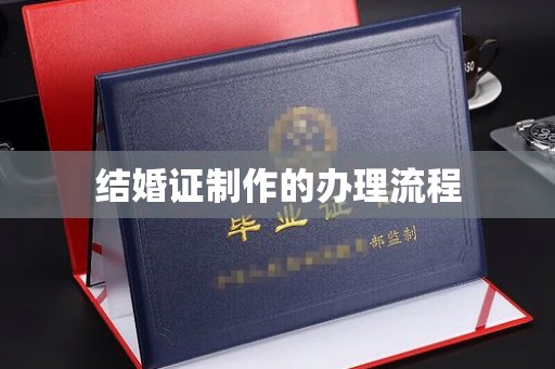 金川结婚证制作的办理流程
