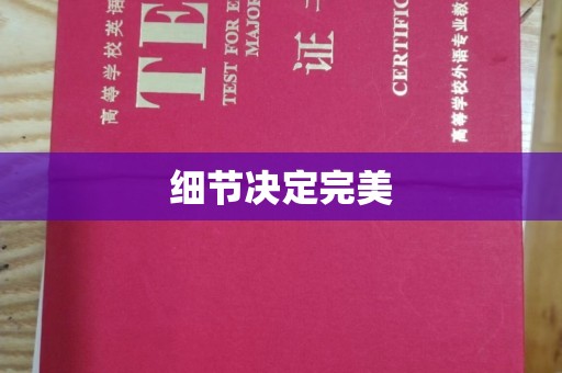 金川细节决定完美