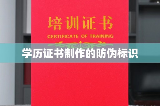 金川学历证书制作的防伪标识