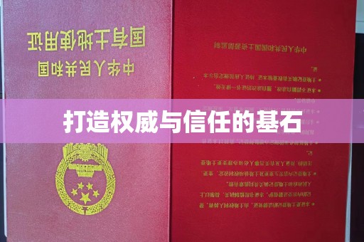 金川打造权威与信任的基石