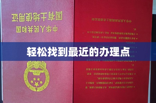 金川轻松找到最近的办理点