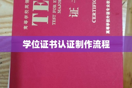 金川学位证书认证制作流程