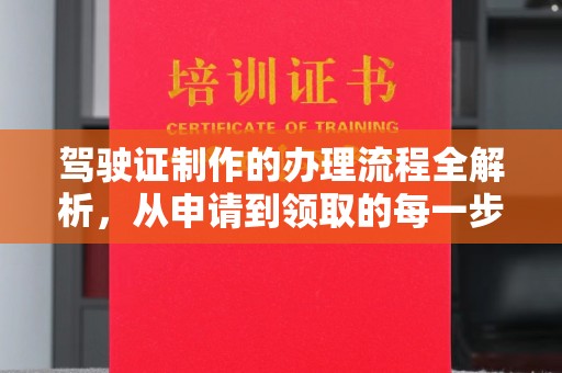 金川驾驶证制作的办理流程全解析，从申请到领取的每一步