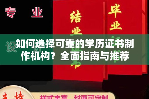 金川如何选择可靠的学历证书制作机构？全面指南与推荐