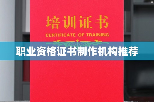 金川职业资格证书制作机构推荐