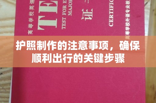 金川护照制作的注意事项，确保顺利出行的关键步骤