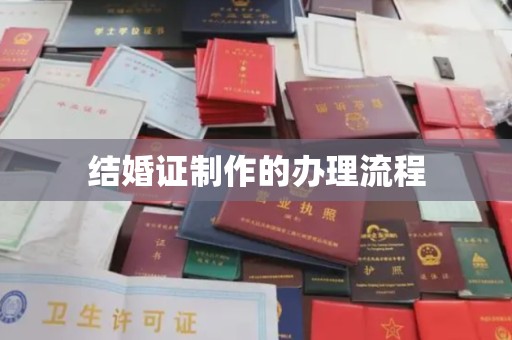 金川结婚证制作的办理流程