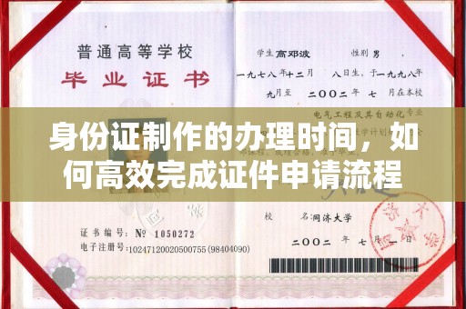 金川身份证制作的办理时间，如何高效完成证件申请流程