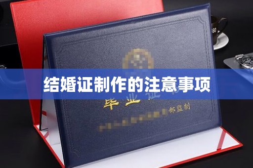金川结婚证制作的注意事项