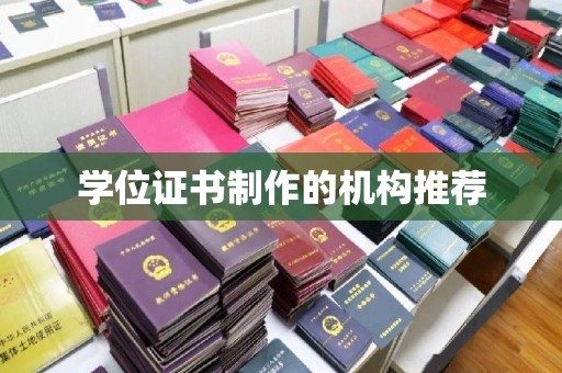 金川学位证书制作的机构推荐