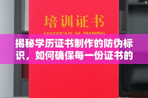 金川揭秘学历证书制作的防伪标识，如何确保每一份证书的真实性？