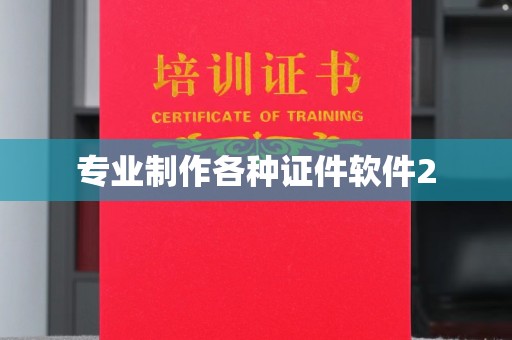 金川专业制作各种证件软件2
