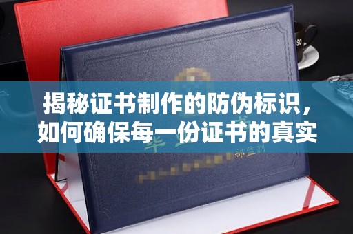 金川揭秘证书制作的防伪标识，如何确保每一份证书的真实性？