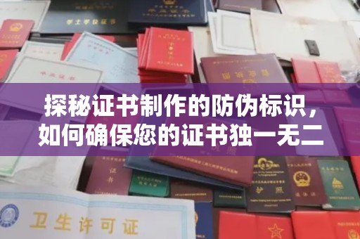 金川探秘证书制作的防伪标识，如何确保您的证书独一无二