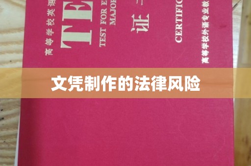 金川文凭制作的法律风险