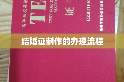 金川结婚证制作的办理流程