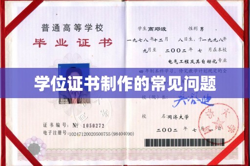 金川学位证书制作的常见问题