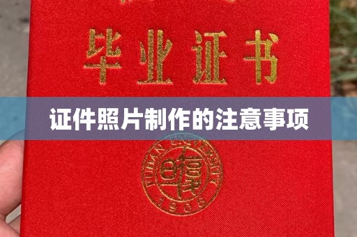 金川证件照片制作的注意事项