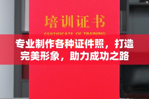 金川专业制作各种证件照，打造完美形象，助力成功之路
