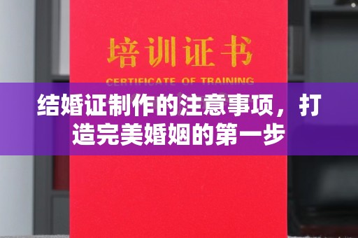 金川结婚证制作的注意事项，打造完美婚姻的第一步