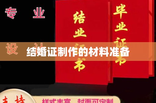 金川结婚证制作的材料准备