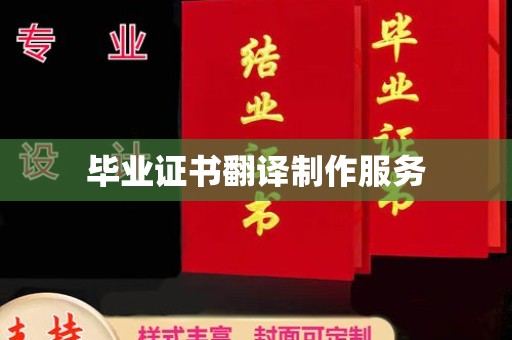 金川毕业证书翻译制作服务