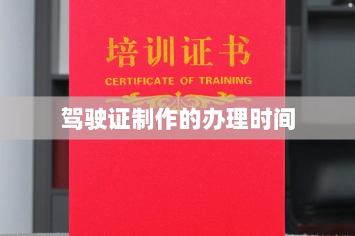 金川驾驶证制作的办理时间