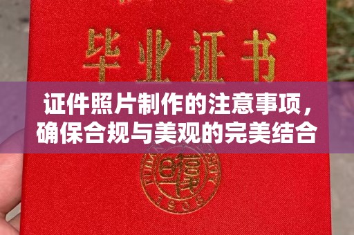 金川证件照片制作的注意事项，确保合规与美观的完美结合