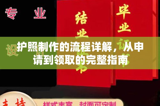金川护照制作的流程详解，从申请到领取的完整指南