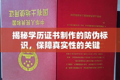 金川揭秘学历证书制作的防伪标识，保障真实性的关键