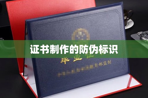 金川证书制作的防伪标识