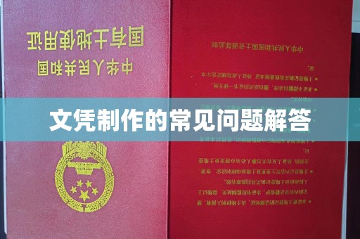 金川文凭制作的常见问题解答