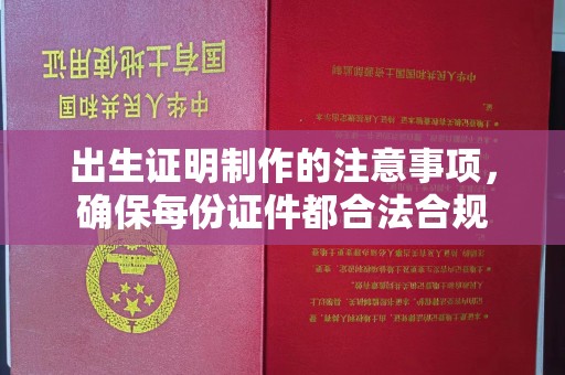 金川出生证明制作的注意事项，确保每份证件都合法合规