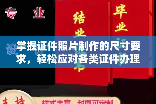 金川掌握证件照片制作的尺寸要求，轻松应对各类证件办理