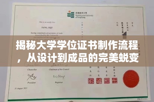 金川揭秘大学学位证书制作流程，从设计到成品的完美蜕变