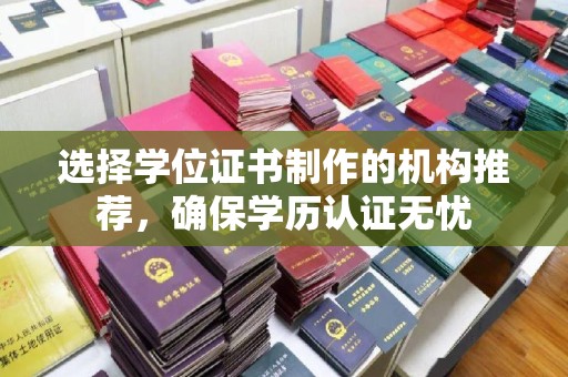 金川选择学位证书制作的机构推荐，确保学历认证无忧