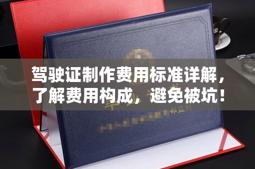 金川驾驶证制作费用标准详解，了解费用构成，避免被坑！