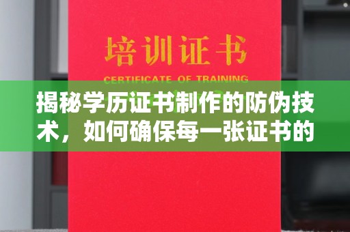 金川揭秘学历证书制作的防伪技术，如何确保每一张证书的真实性