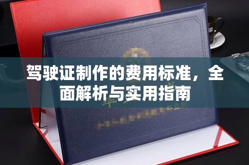 金川驾驶证制作的费用标准，全面解析与实用指南