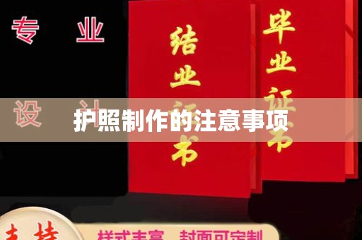 金川护照制作的注意事项