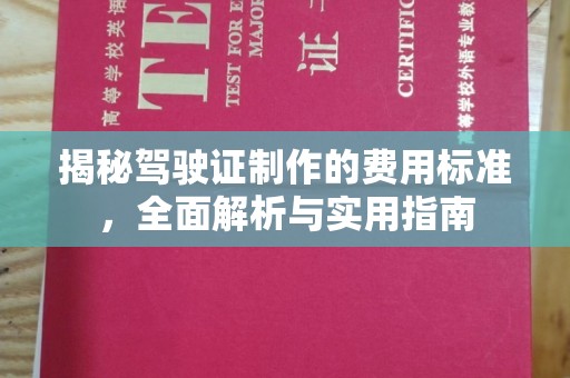 金川揭秘驾驶证制作的费用标准，全面解析与实用指南