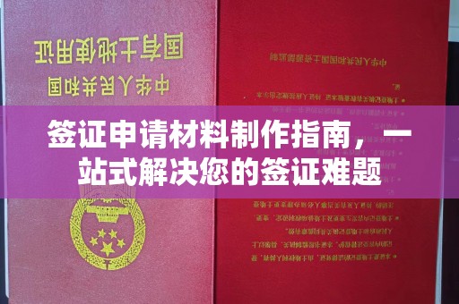 金川签证申请材料制作指南，一站式解决您的签证难题